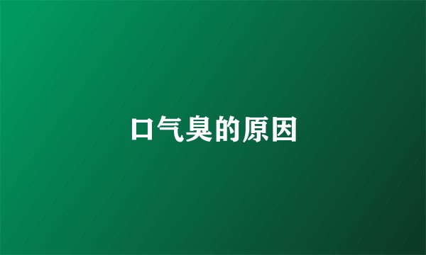 口气臭的原因