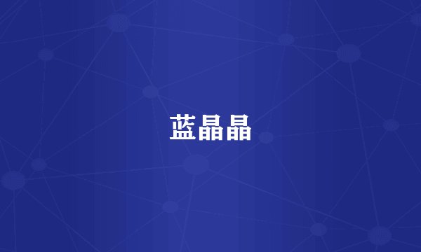 蓝晶晶