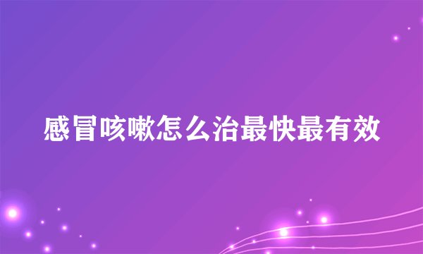 感冒咳嗽怎么治最快最有效