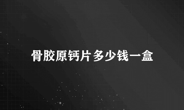 骨胶原钙片多少钱一盒