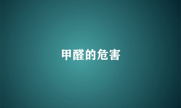 甲醛的危害