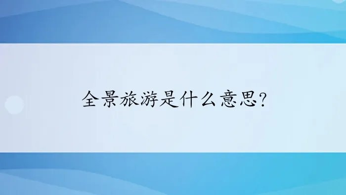 全景旅游是什么意思？