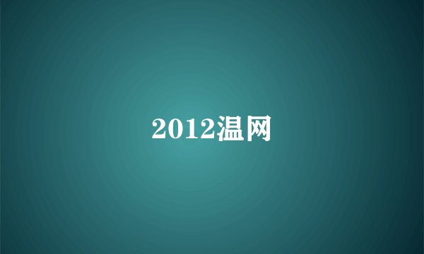 2012温网