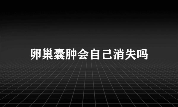 卵巢囊肿会自己消失吗