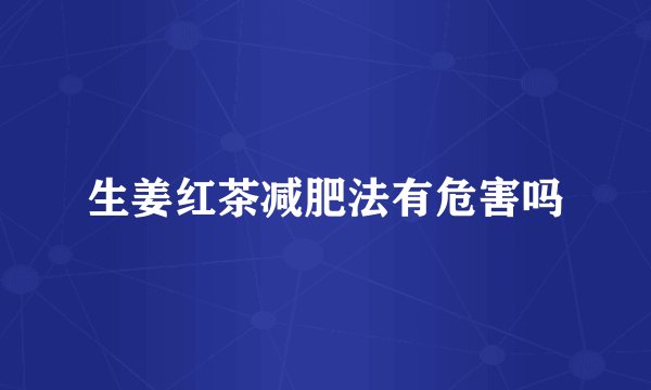 生姜红茶减肥法有危害吗
