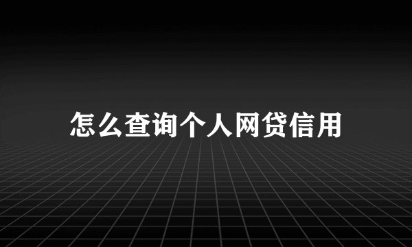 怎么查询个人网贷信用