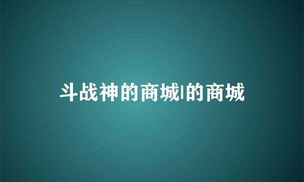 斗战神的商城|的商城