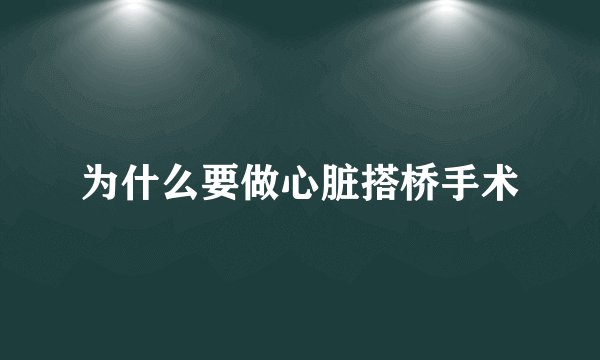 为什么要做心脏搭桥手术