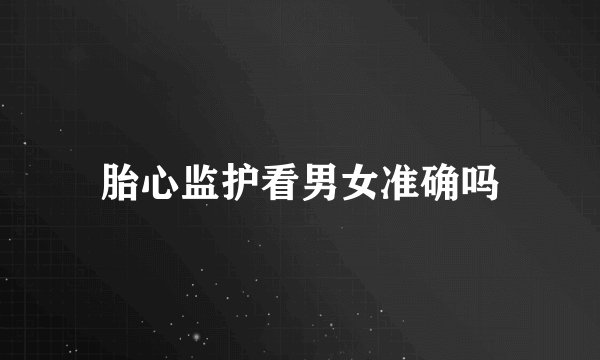 胎心监护看男女准确吗