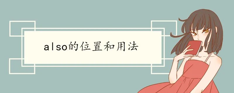 also的位置和用法