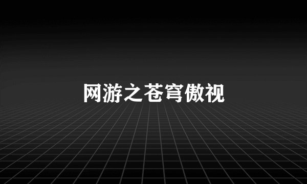 网游之苍穹傲视
