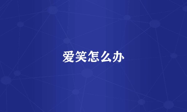 爱笑怎么办