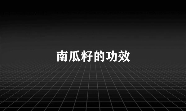 南瓜籽的功效