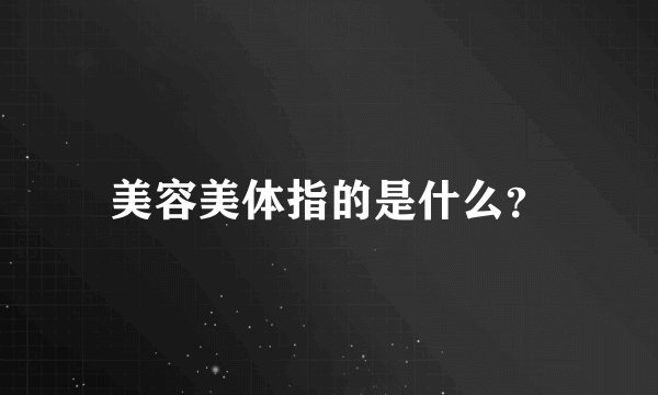 美容美体指的是什么？
