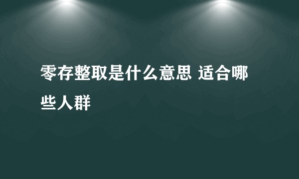 零存整取是什么意思 适合哪些人群