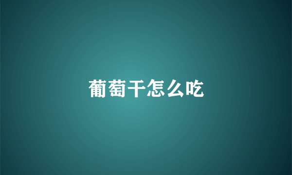 葡萄干怎么吃