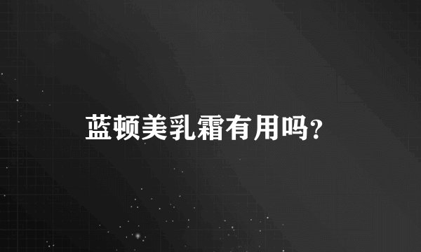 蓝顿美乳霜有用吗？
