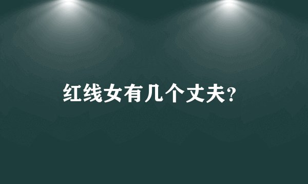 红线女有几个丈夫？