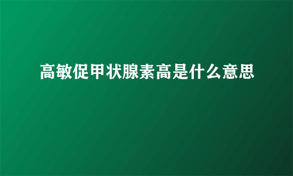 高敏促甲状腺素高是什么意思