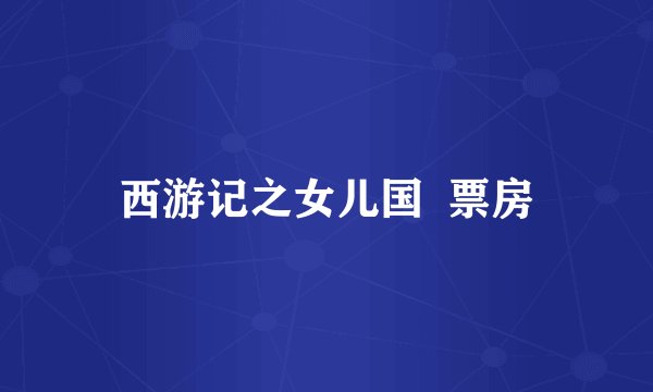 西游记之女儿国  票房