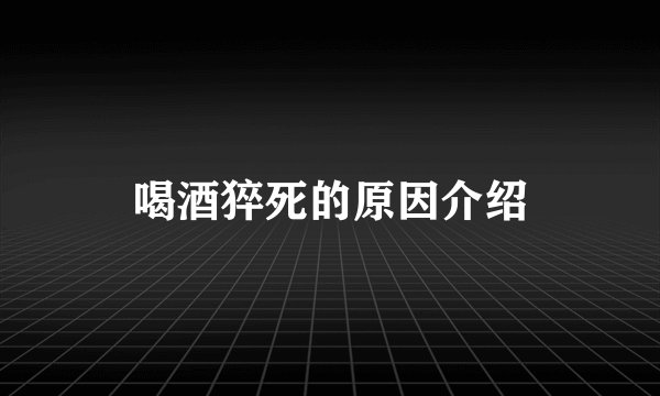 喝酒猝死的原因介绍