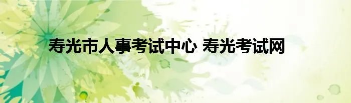 寿光市人事考试中心 寿光考试网