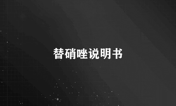 替硝唑说明书