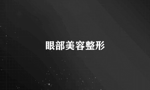 眼部美容整形
