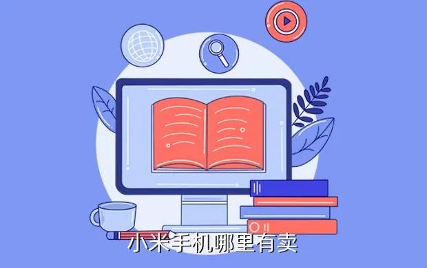 小米手机哪里有卖，小米手机哪里有的卖