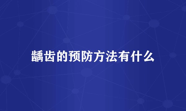 龋齿的预防方法有什么