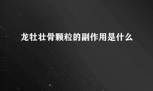 龙牡壮骨颗粒的副作用是什么