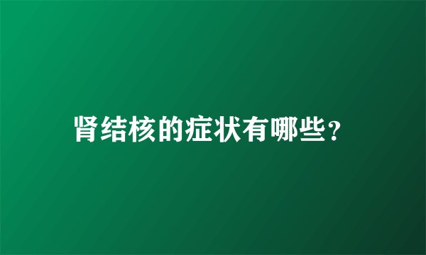 肾结核的症状有哪些？