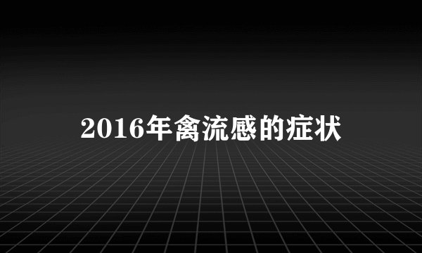 2016年禽流感的症状