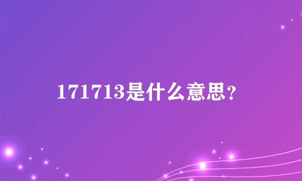 171713是什么意思？