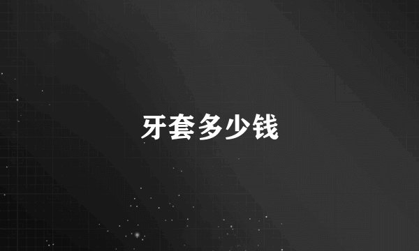 牙套多少钱