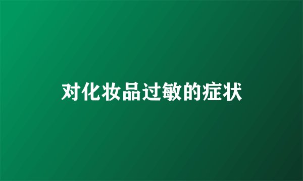 对化妆品过敏的症状