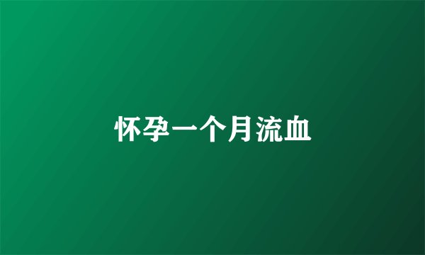 怀孕一个月流血