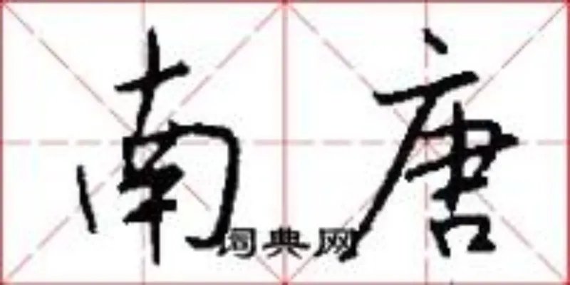 南唐