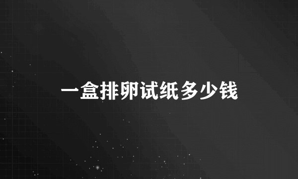 一盒排卵试纸多少钱