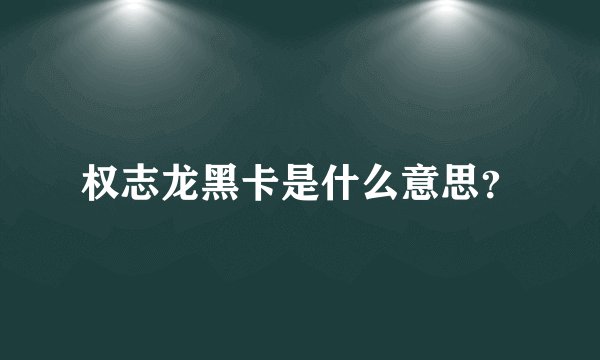权志龙黑卡是什么意思?