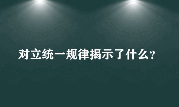 对立统一规律揭示了什么？