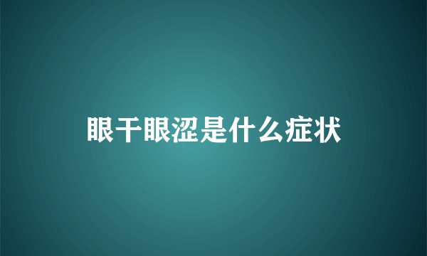 眼干眼涩是什么症状