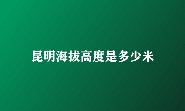 昆明海拔高度是多少米