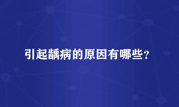 引起龋病的原因有哪些？