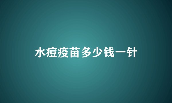 水痘疫苗多少钱一针