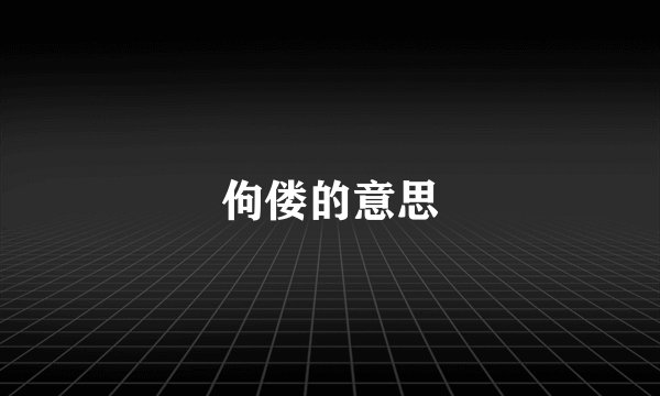 佝偻的意思