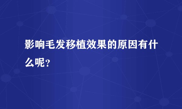影响毛发移植效果的原因有什么呢？