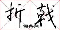 折戟