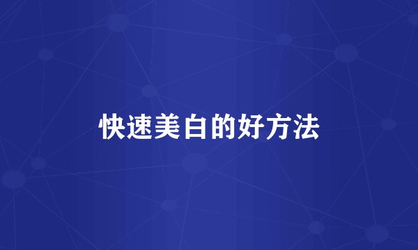 快速美白的好方法