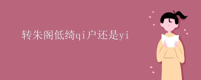 转朱阁低绮qi户还是yi